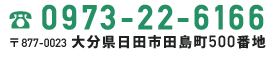 電話番号　0942-21-4520