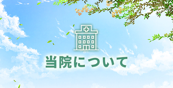 当院について